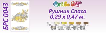 Спасівський рушник