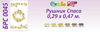 Спасівський рушник