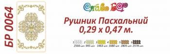 Великодній рушник