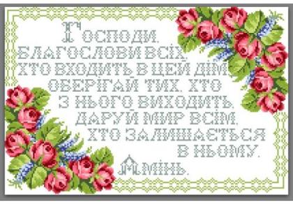 Молитва благословіння А3Р+026 1001 схема