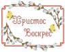 Великодній рушник
