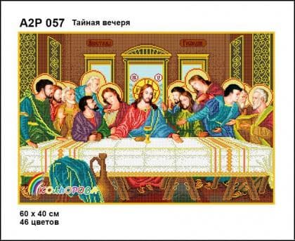 Тайна вечеря А2Р-057 Кольорова