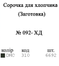 Заготовка дитячої сорочки