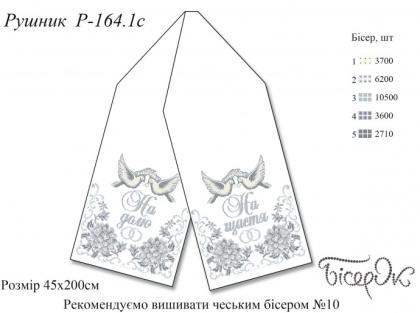 Заготовка  на весільний рушник РВ-164.1c Бісерок