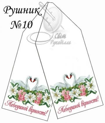Весільний рушник Рушник-10 Стібок