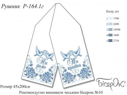 Заготовка  на весільний рушник РВ-164.1г Бісерок