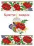 Великодній рушник