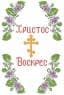 Великодній рушник
