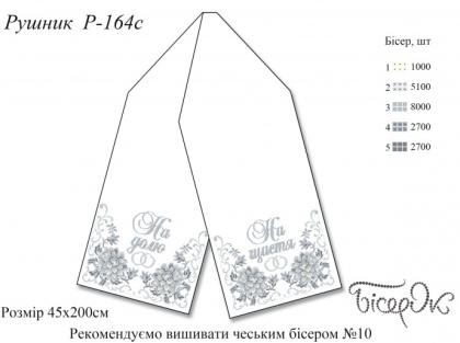 Заготовка  на весільний рушник РВ-164c Бісерок