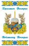Великодній рушник