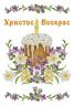 Великодній рушник