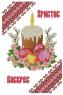 Великодній рушник