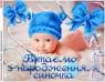 З народженням  синочка !