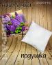 Подушка