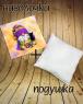 Подушка