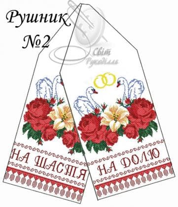 Весільний рушник Рушник-2 Стібок