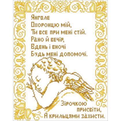 Молитва до Ангела А3-Р-025 1001 схема