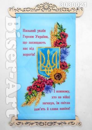 Подяка військовим 3040021 Biser-Art