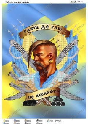 Рабів до раю не пускають ЮМА-3435 ЮМА