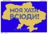 Моя хата всюди