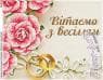 Вітаємо з весіллям