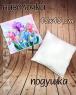 Подушка велика