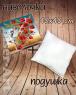 Подушка велика