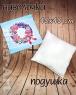 Подушка велика
