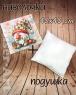 Подушка велика