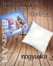 Подушка велика