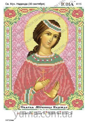 Свята Надія ЮМА-4115 ЮМА