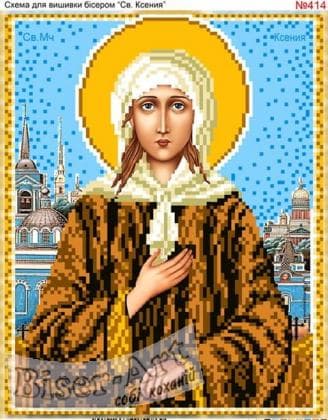 Свята Ксенія 414 Biser-Art