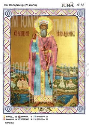 Святий Володимир ЮМА-4168 ЮМА