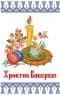 Заготовка для рушника