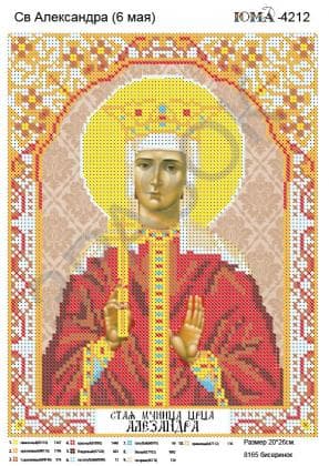 Свята Олександра ЮМА-4212 ЮМА