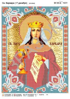 Свята Варвара ЮМА-4231 ЮМА