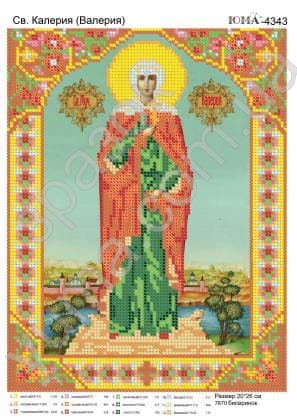 Свята Валерія (Калерія) ЮМА-4343 ЮМА