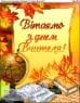 З днем вчителя
