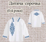 Заготовка сорочечки 0-4 рочки