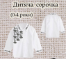Заготовка сорочечки 0-4 рочки