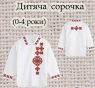 Заготовка сорочечки 0-4 рочки