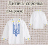 Заготовка сорочечки 0-4 рочки