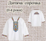 Заготовка сорочечки 0-4 рочки