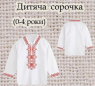 Заготовка сорочечки 0-4 рочки