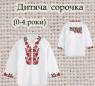 Заготовка сорочечки 0-4 рочки