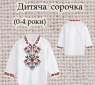 Заготовка сорочечки 0-4 рочки