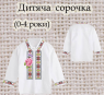 Заготовка сорочечки 0-4 рочки