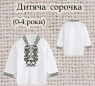 Заготовка сорочечки 0-4 рочки