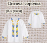 Заготовка сорочечки 0-4 рочки