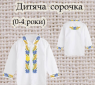 Заготовка сорочечки 0-4 рочки